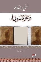 رواية رغوة سوداء