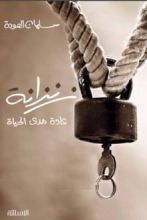 كتاب زنزانة عادة مدى الحياة