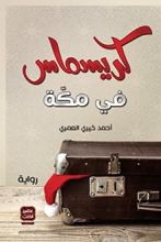 رواية كريسماس في مكة