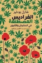 كتاب الفراديس المصطنعة