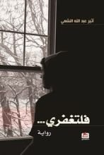 رواية فلتغفري