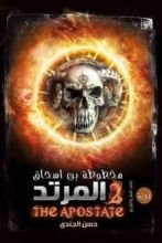 رواية المرتد