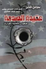 كتاب عقيدة الصدمة صعود رأسمالية الكوارث