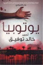 رواية يوتوبيا
