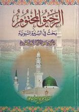 كتاب الرحيق المختوم