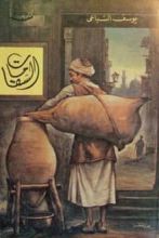 رواية السقا مات