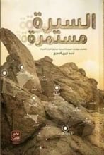 كتاب السيرة مستمرة