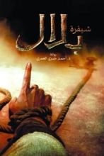 رواية شيفرة بلال