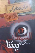 رواية الشيطان يسكن في بيتنا