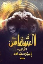 رواية الشماس الآلام