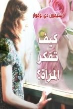 كتاب كيف تفكر المرأة