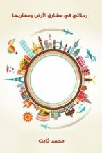 كتاب رحلاتي في مشارق الأرض ومغاربها