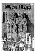 رواية جريمة في وادي النيل