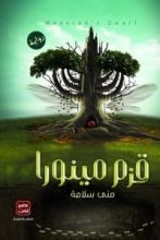 رواية قزم مينورا