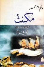 مسرحية مكبث