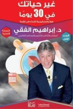 كتاب غير حياتك فى 30 يوم