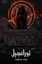 رواية تورانجيل