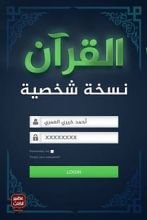 كتاب القرآن نسخة شخصية