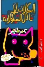 كتاب الكلاب لا تأكل الشيكولاتة