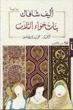 رواية بنات حواء الثلاث