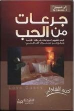 كتاب جرعات من الحب