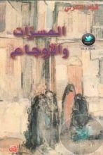 رواية المسرات والأوجاع