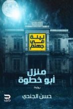 رواية ليلة في جهنم