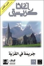 رواية جريمة في القرية