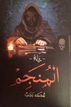 رواية المنجم