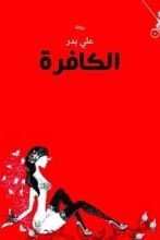 رواية الكافرة