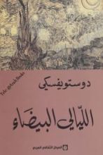 رواية الليالي البيضاء