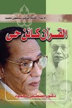 كتاب القرآن كائن حي