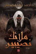 رواية ملائك نصيبين