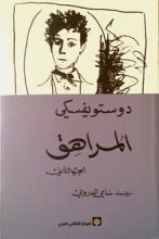 رواية المراهق الجزء الثاني
