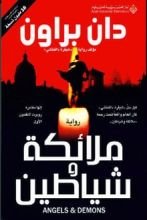 رواية ملائكة وشياطين