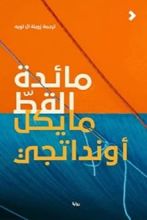 رواية مائدة القط