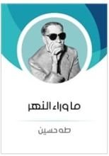 كتاب ما وراء النهر