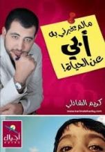 كتاب ما لم يخبرني به أبي عن الحياة