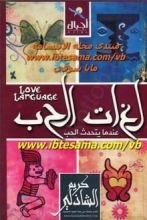كتاب لغات الحب
