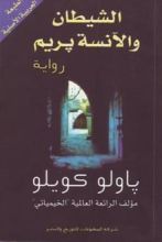 رواية الشيطان والآنسة بريم