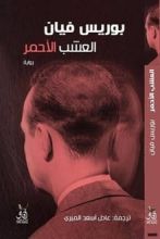 رواية العشب الأحمر