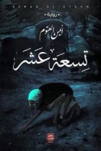 رواية تسعة عشر