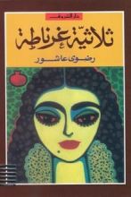 رواية ثلاثية غرناطة