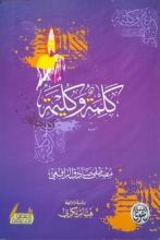 كتاب كلمة وكليمة