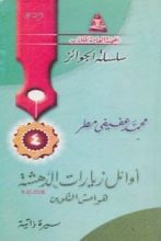 كتاب أوائل زيارات الدهشة