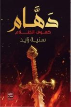 رواية دهام كهوف الظلام