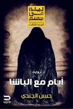 رواية أيام مع الباشا .. ليلة في جهنم 3