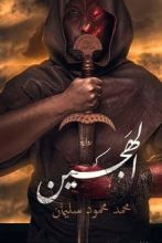 رواية الهجين