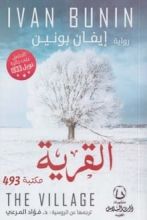 رواية القرية