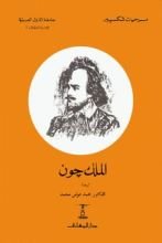 مسرحية الملك جون